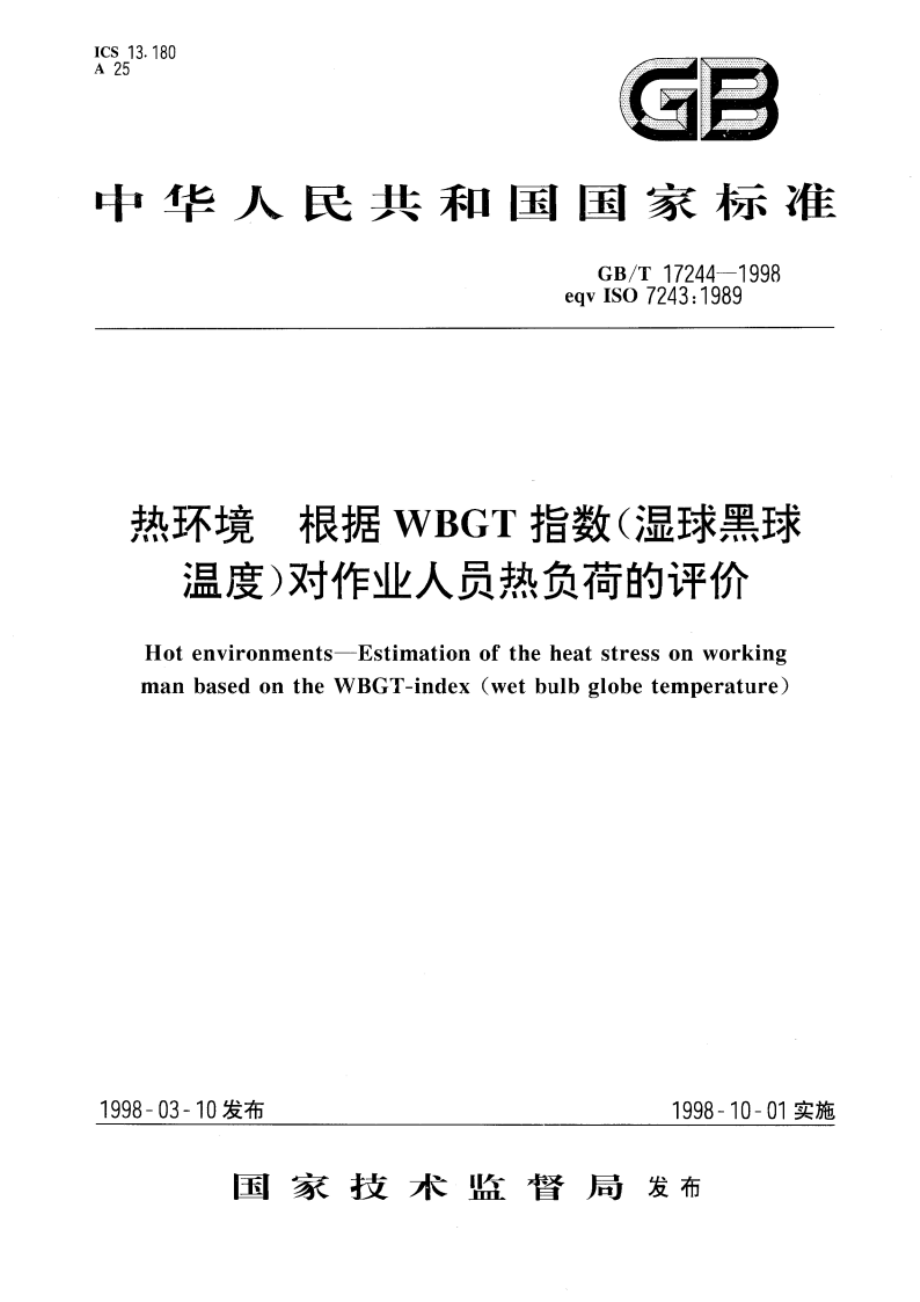 热环境 根据WBGT指数(湿球黑球温度)对作业人员热负荷的评价 GBT 17244-1998.pdf_第1页