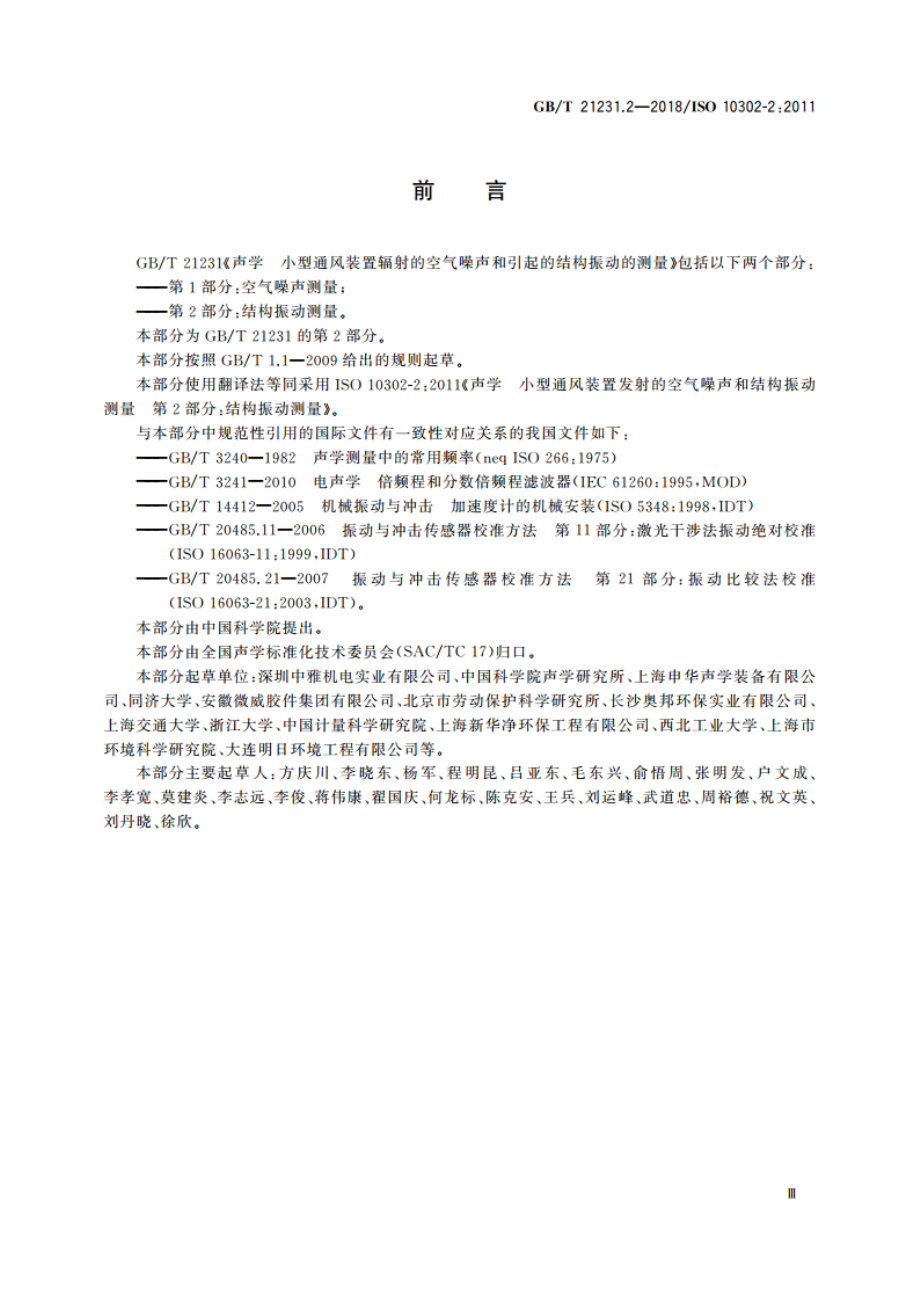 声学 小型通风装置辐射的空气噪声和引起的结构振动的测量 第2部分：结构振动测量 GBT 21231.2-2018.pdf_第3页