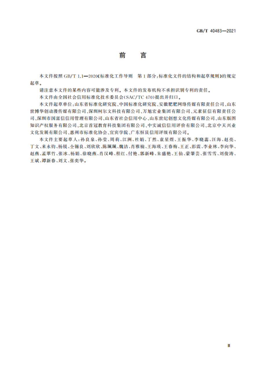 数字文化企业信用评价指标 GBT 40483-2021.pdf_第3页