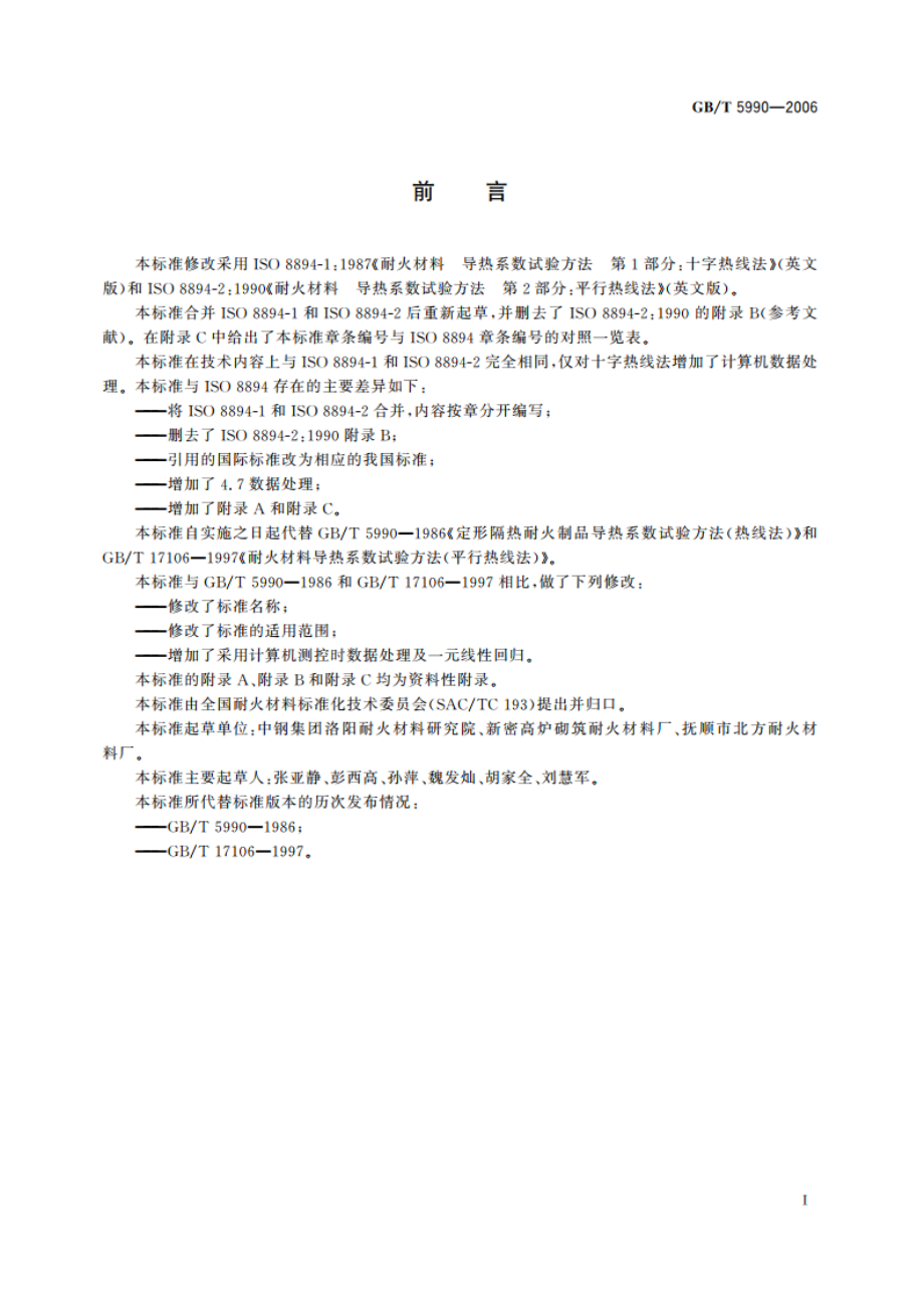 耐火材料 导热系数试验方法(热线法) GBT 5990-2006.pdf_第2页