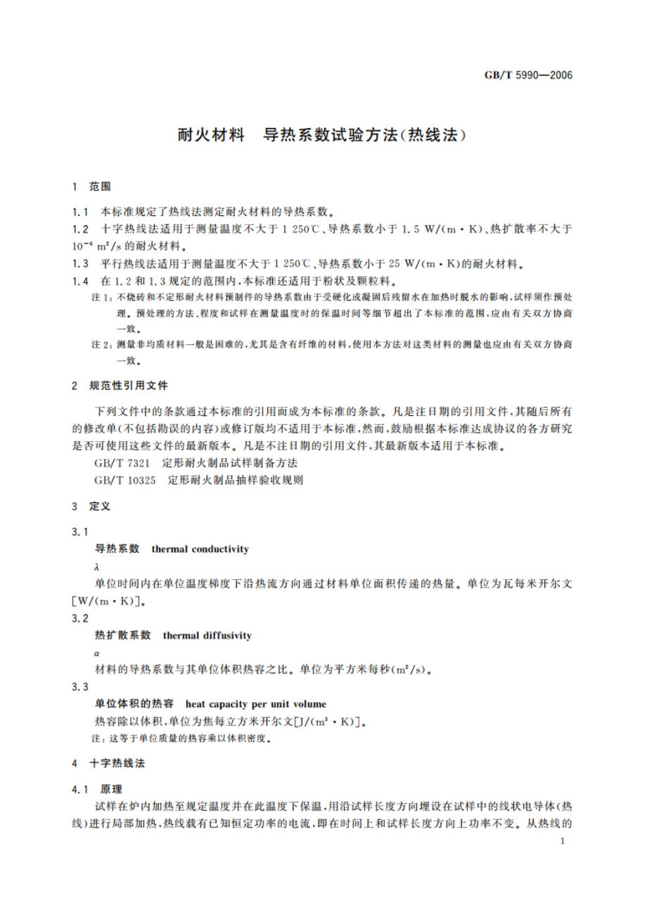 耐火材料 导热系数试验方法(热线法) GBT 5990-2006.pdf_第3页