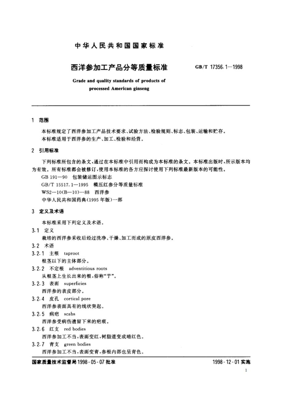 西洋参加工产品分等质量标准 GBT 17356.1-1998.pdf_第3页