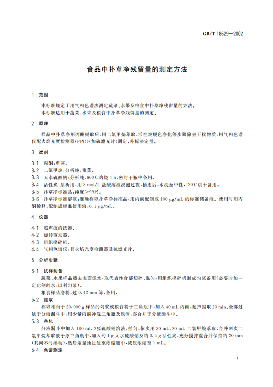 食品中扑草净残留量的测定方法 GBT 18629-2002.pdf_第3页