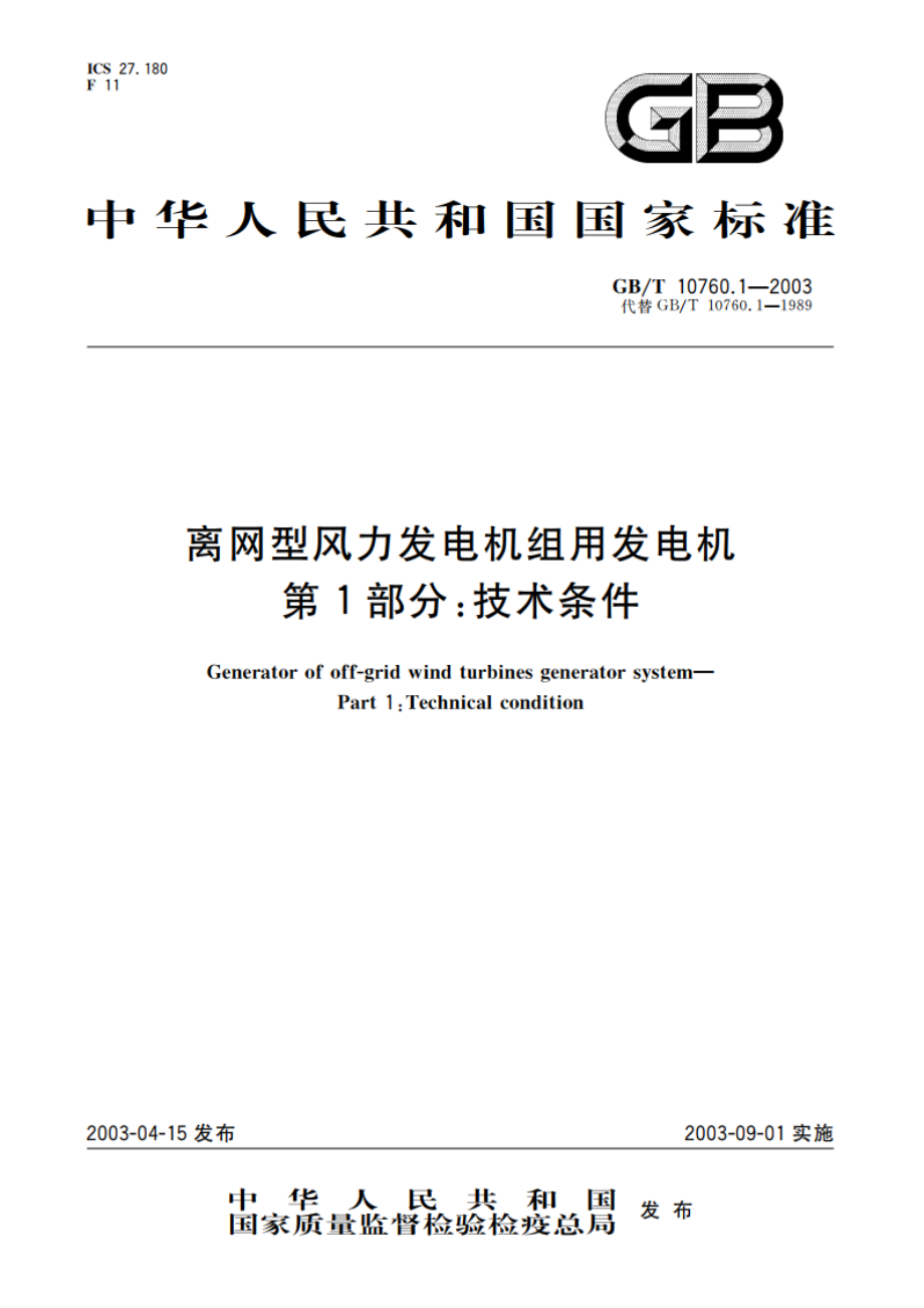 离网型风力发电机组用发电机 第1部分：技术条件 GBT 10760.1-2003.pdf_第1页