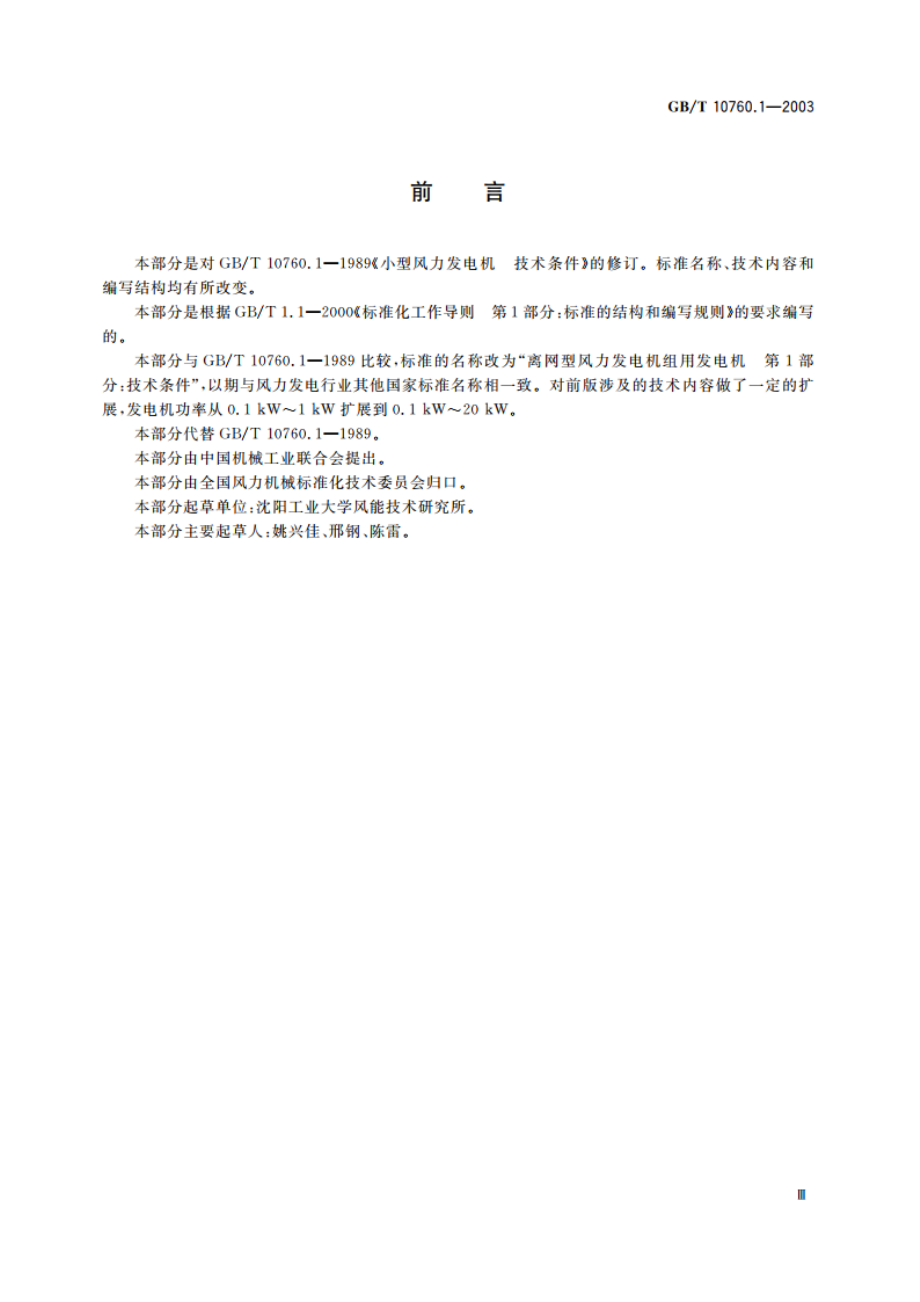 离网型风力发电机组用发电机 第1部分：技术条件 GBT 10760.1-2003.pdf_第3页