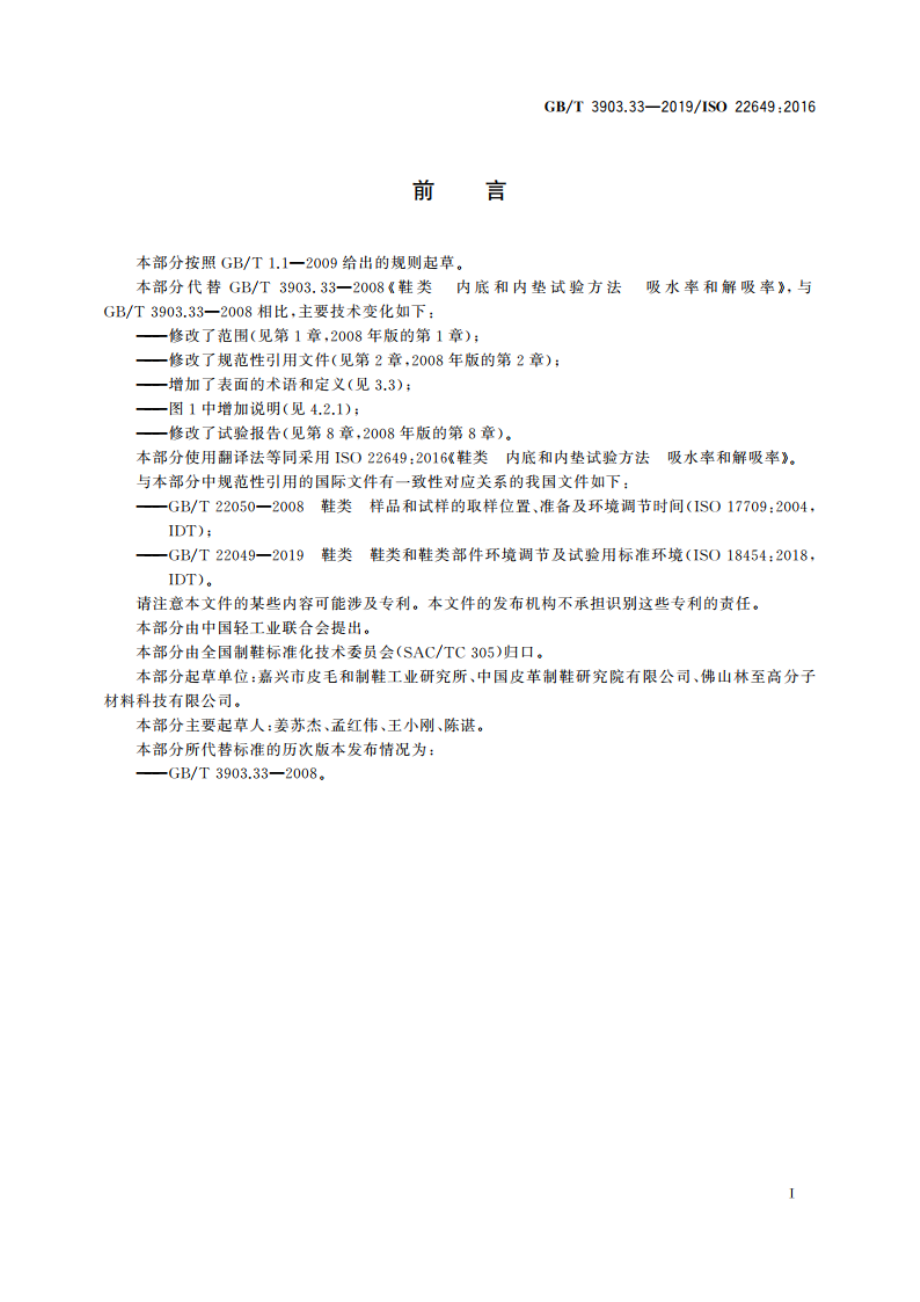 鞋类 内底和内垫试验方法 吸水率和解吸率 GBT 3903.33-2019.pdf_第2页