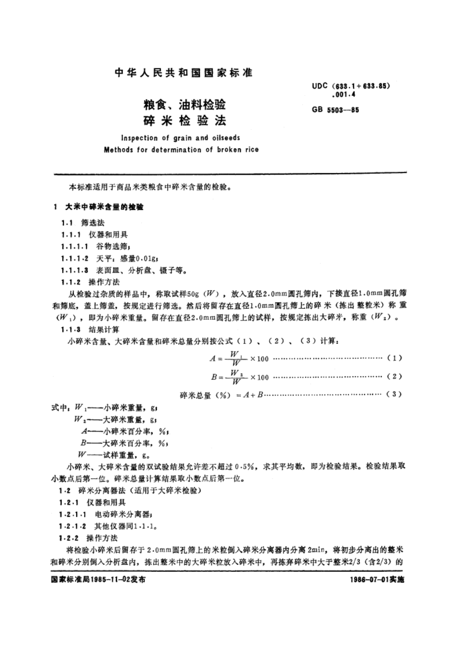 粮食、油料检验 碎米检验法 GBT 5503-1985.pdf_第3页