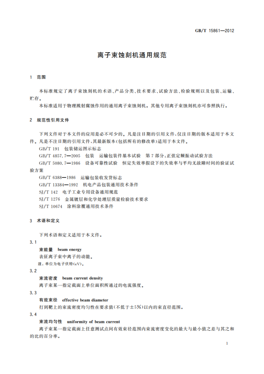 离子束蚀刻机通用规范 GBT 15861-2012.pdf_第3页