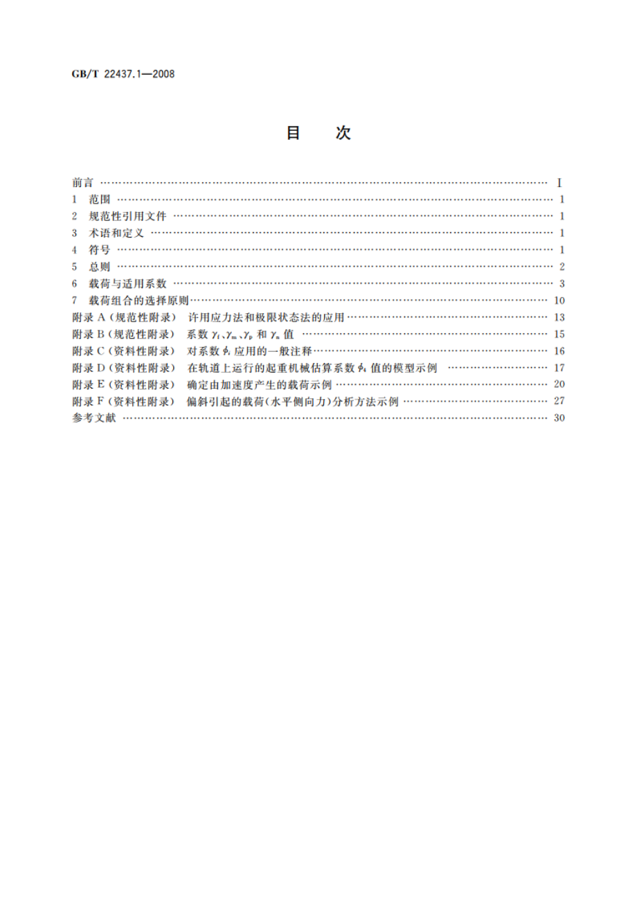 起重机 载荷与载荷组合的设计原则 第1部分：总则 GBT 22437.1-2008.pdf_第2页