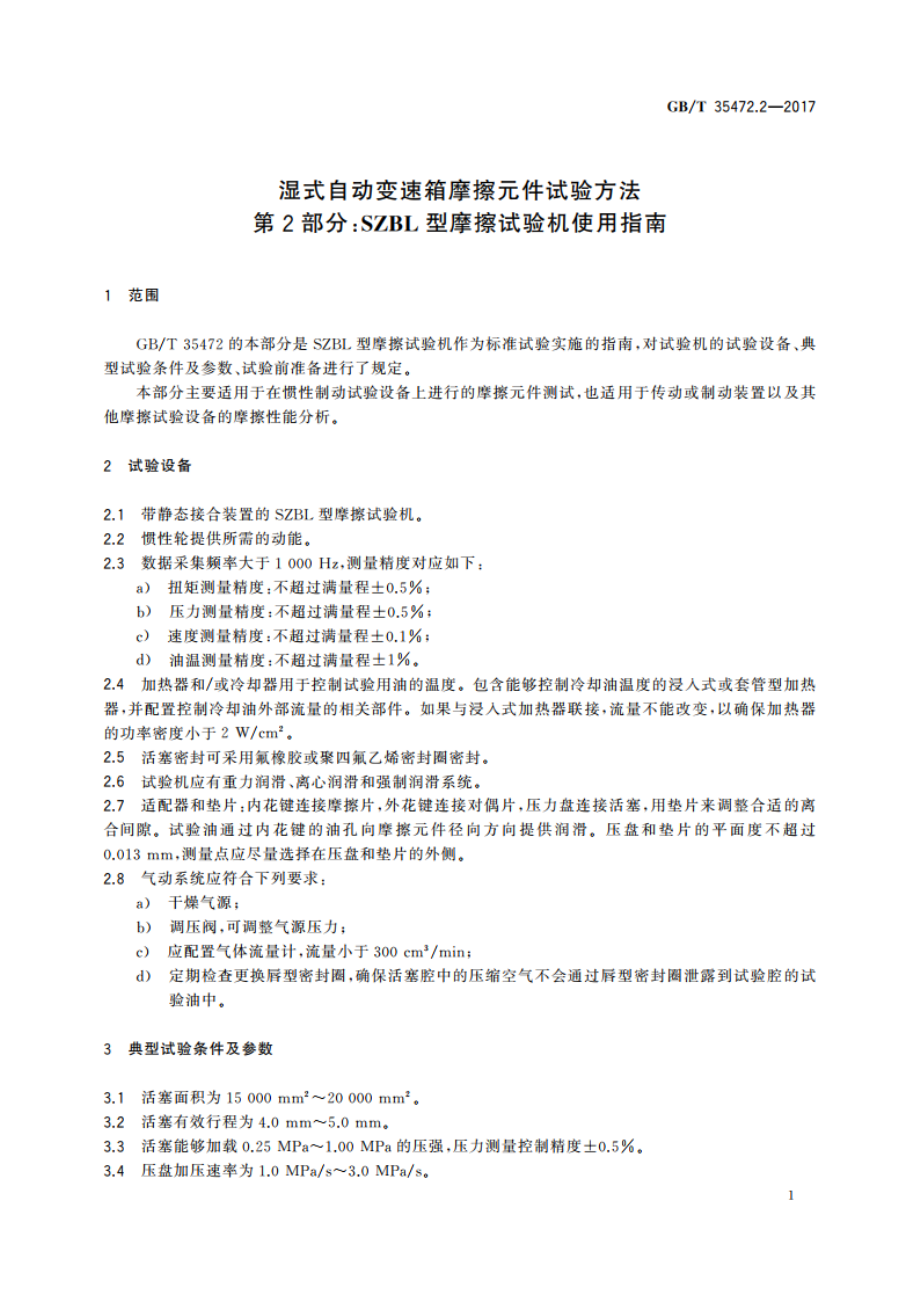 湿式自动变速箱摩擦元件试验方法 第2部分：SZBL型摩擦试验机使用指南 GBT 35472.2-2017.pdf_第3页