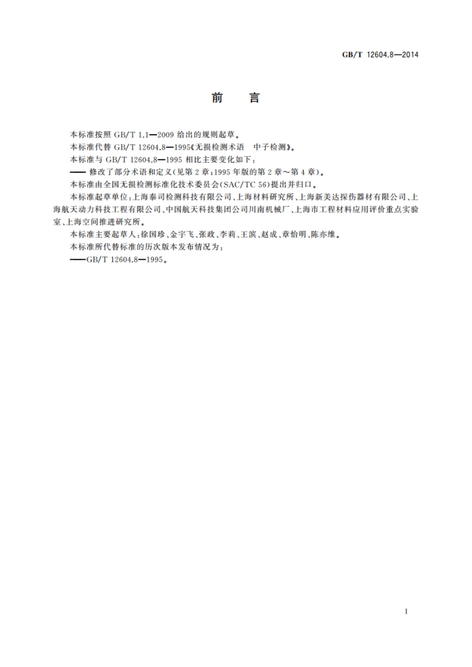 无损检测 术语 中子检测 GBT 12604.8-2014.pdf_第3页