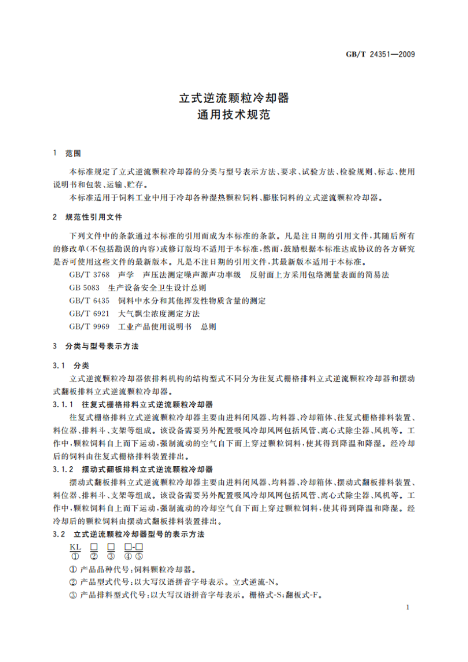 立式逆流颗粒冷却器通用技术规范 GBT 24351-2009.pdf_第3页