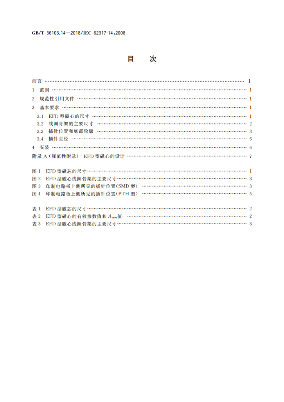 铁氧体磁心 尺寸 第14部分：电源用EFD型磁心 GBT 36103.14-2018.pdf_第2页