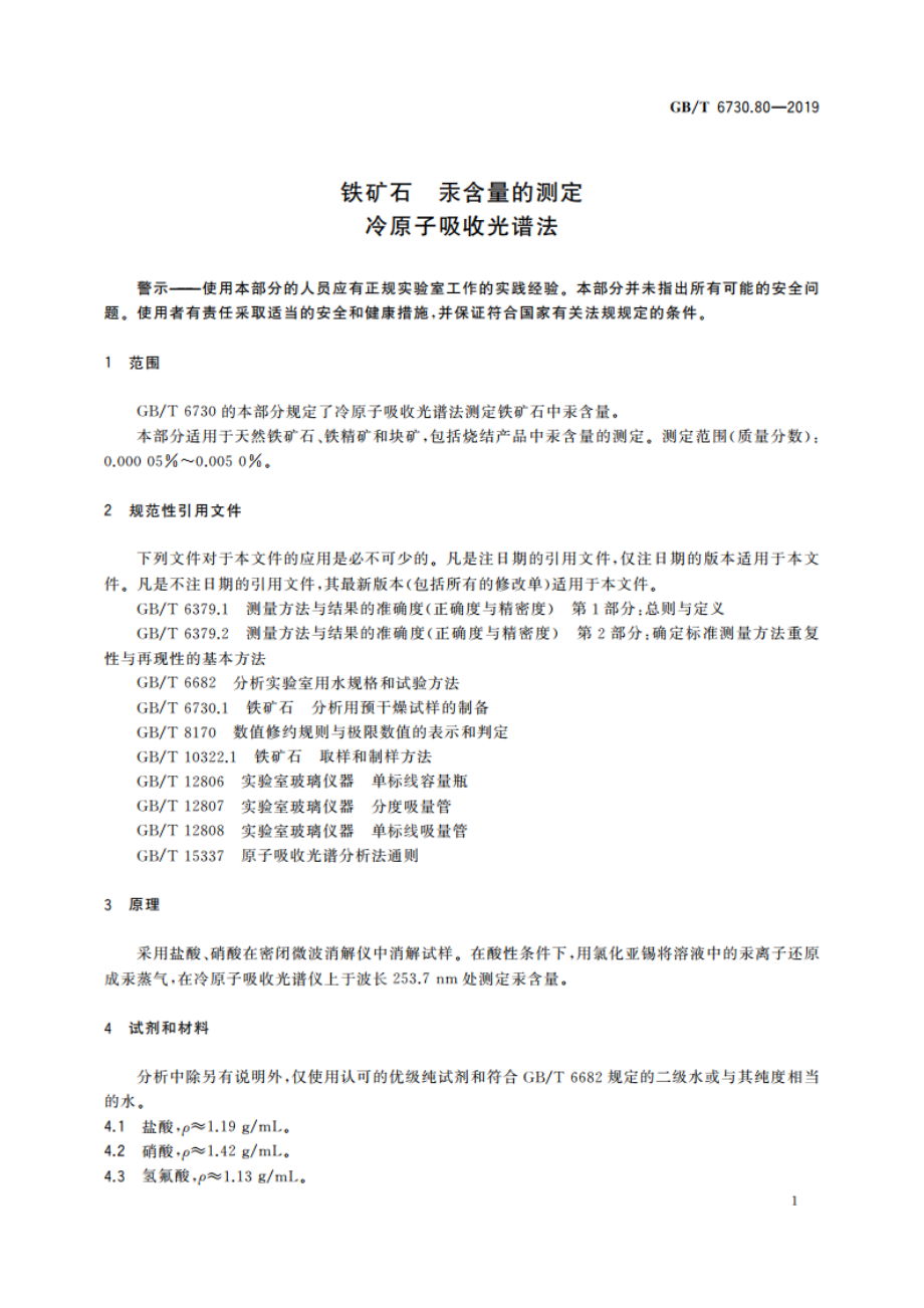 铁矿石 汞含量的测定 冷原子吸收光谱法 GBT 6730.80-2019.pdf_第3页