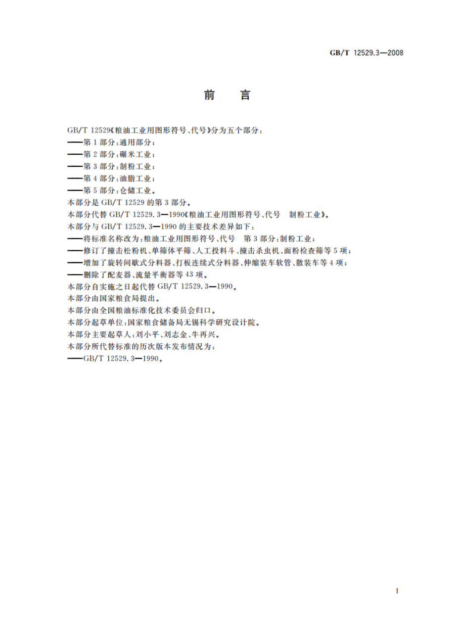 粮油工业用图形符号、代号 第3部分：制粉工业 GBT 12529.3-2008.pdf_第3页