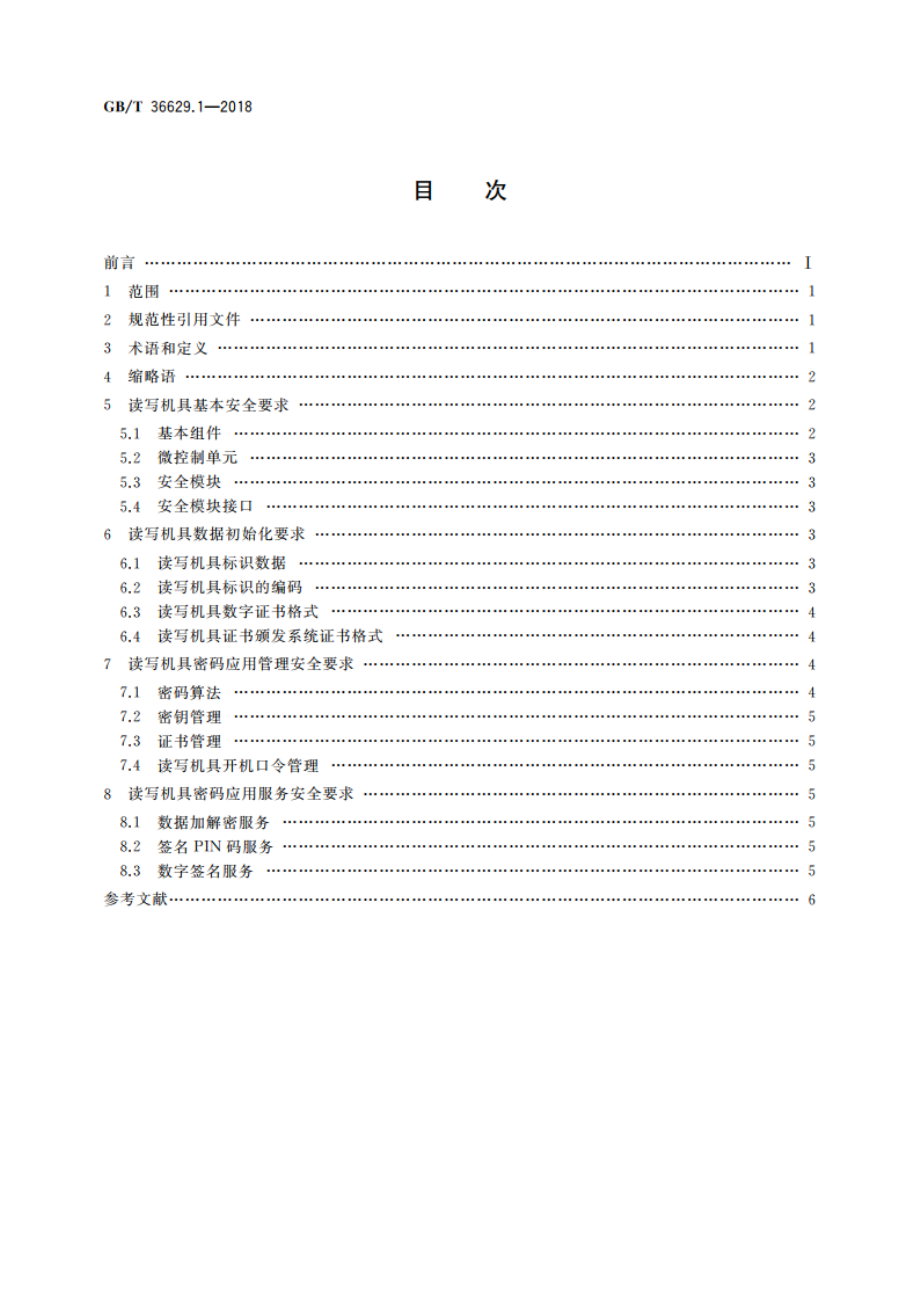 信息安全技术 公民网络电子身份标识安全技术要求 第1部分：读写机具安全技术要求 GBT 36629.1-2018.pdf_第2页