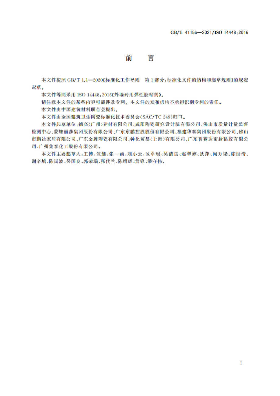 外墙砖用弹性胶粘剂 GBT 41156-2021.pdf_第2页