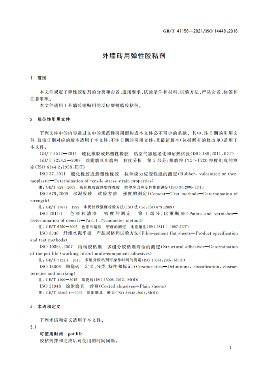 外墙砖用弹性胶粘剂 GBT 41156-2021.pdf_第3页