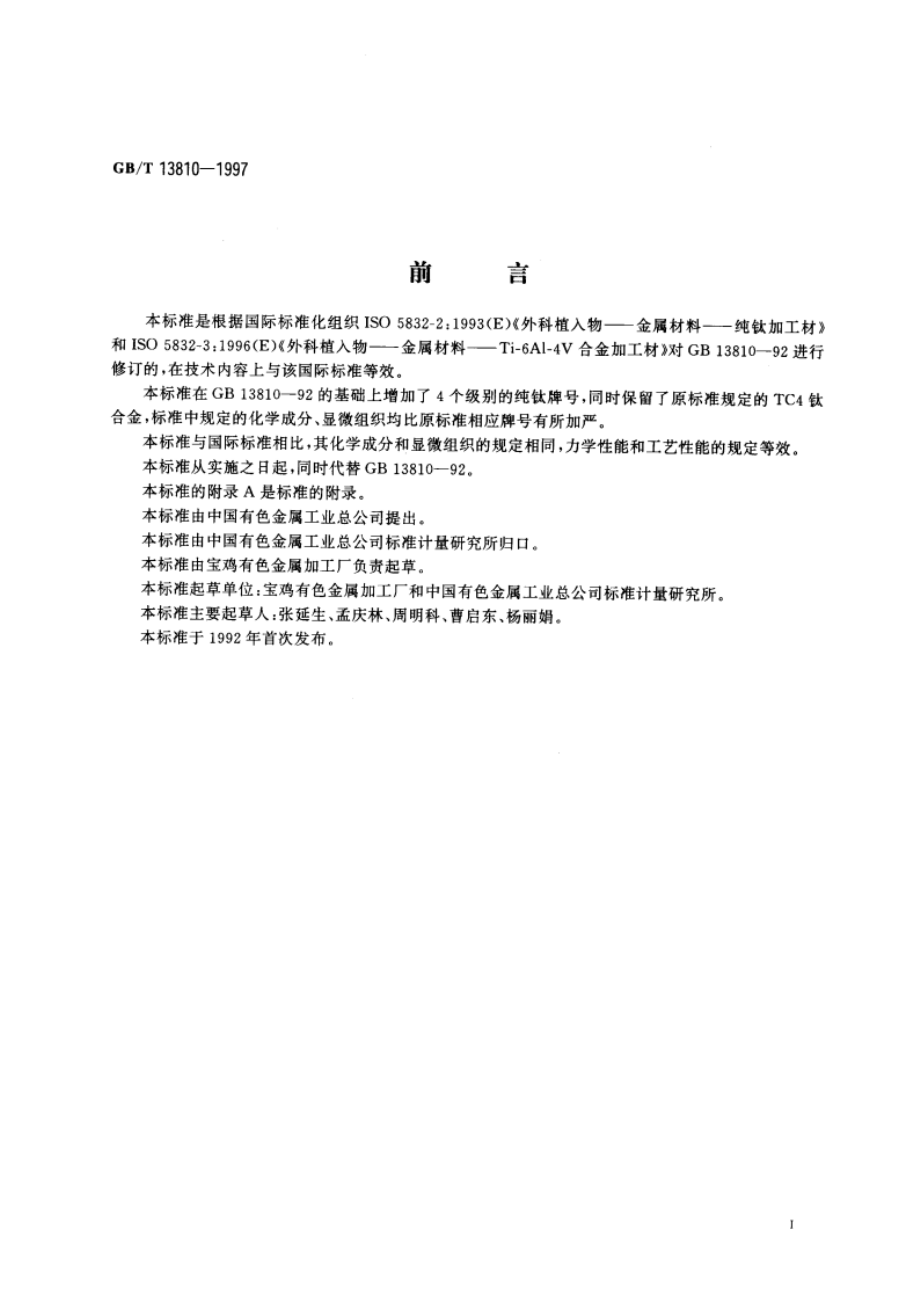 外科植入物用钛及钛合金加工材 GBT 13810-1997.pdf_第3页