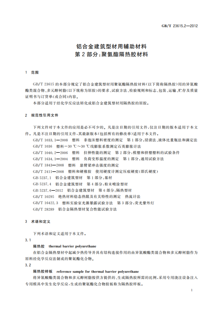 铝合金建筑型材用辅助材料 第2部分：聚氨酯隔热胶材料 GBT 23615.2-2012.pdf_第3页