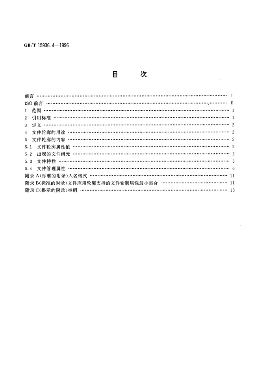 信息处理 文本与办公系统 办公文件体系结构(ODA)和交换格式 第四部分：文件轮廓 GBT 15936.4-1996.pdf_第2页