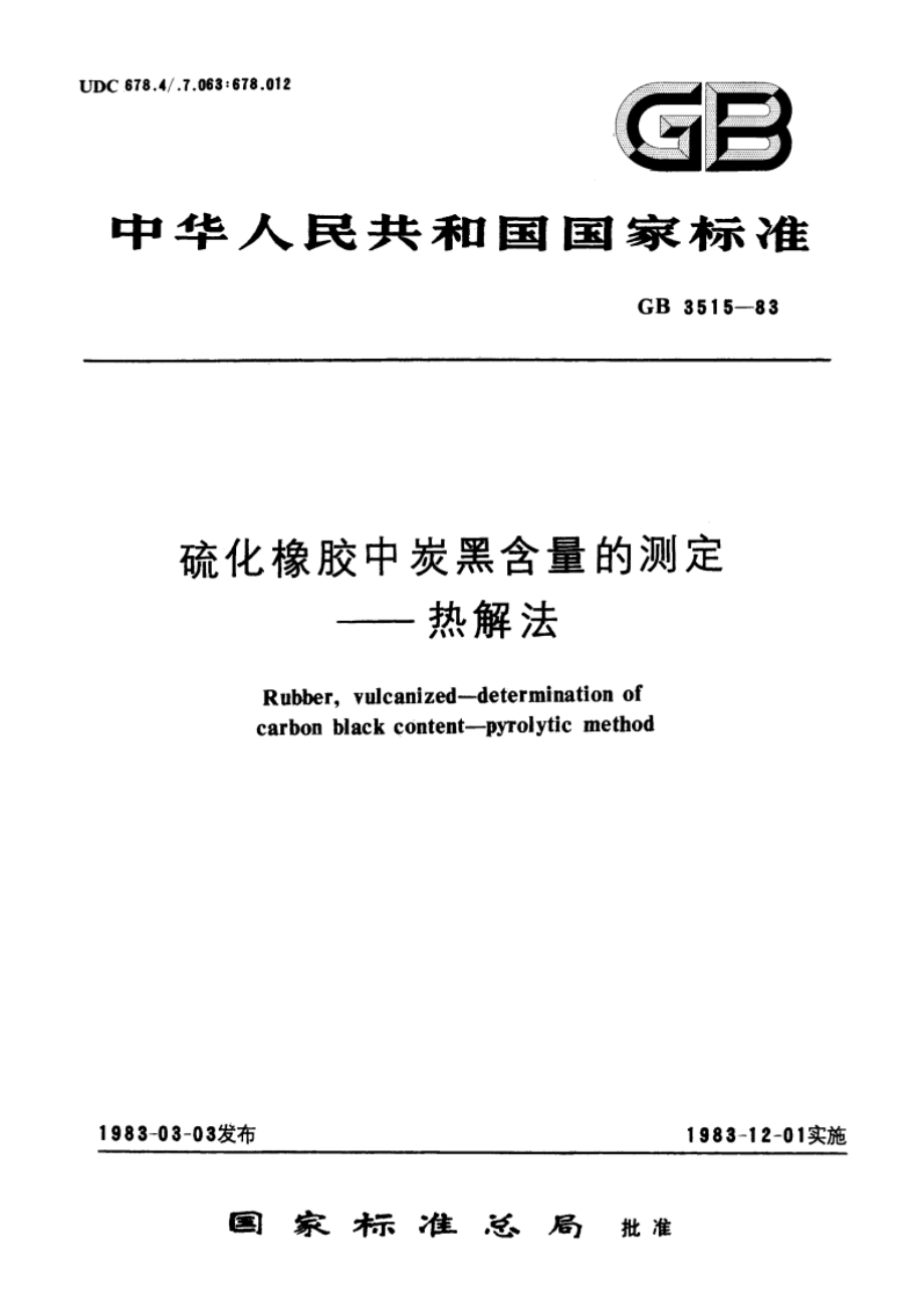 硫化橡胶中炭黑含量的测定--热解法 GBT 3515-1983.pdf_第1页