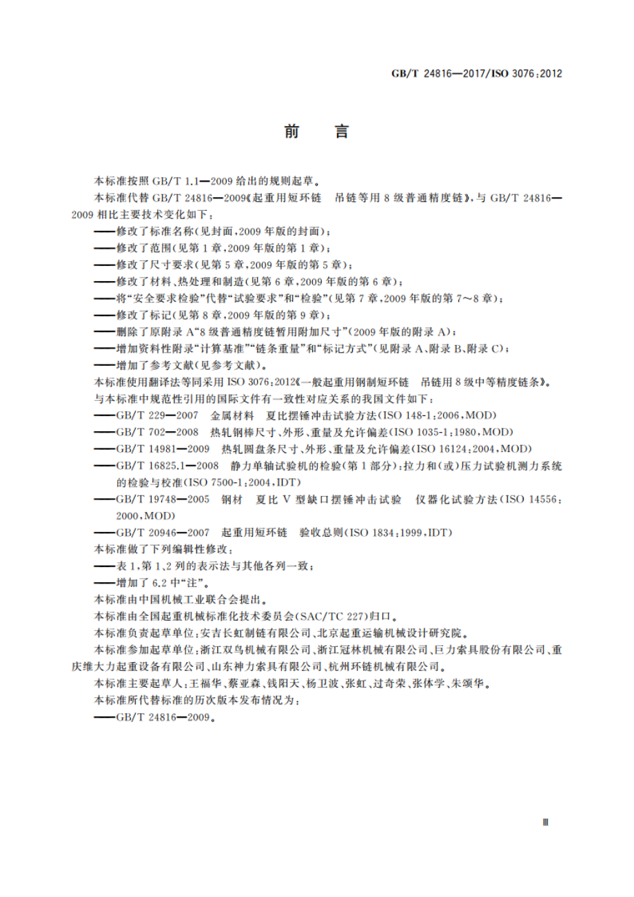 一般起重用钢制短环链 吊链用8级中等精度链条 GBT 24816-2017.pdf_第3页