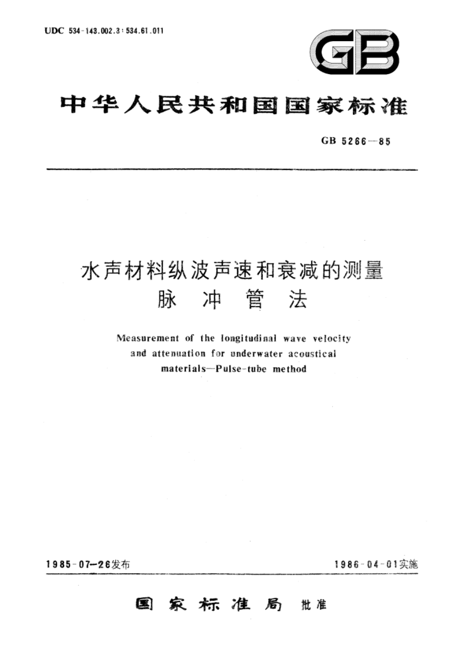 水声材料纵波声速和衰减的测量 脉冲管法 GBT 5266-1985.pdf_第1页