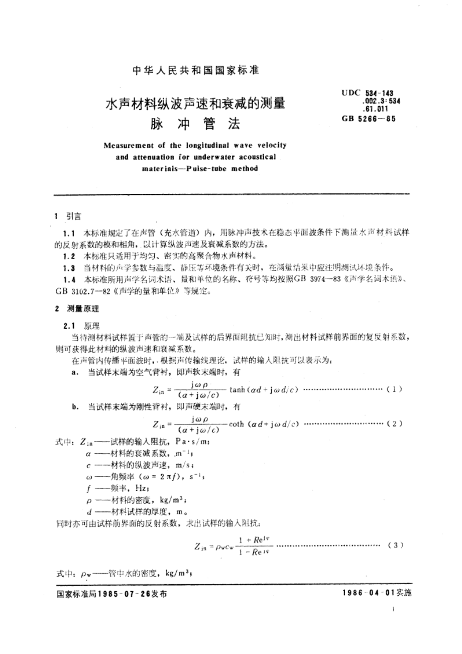 水声材料纵波声速和衰减的测量 脉冲管法 GBT 5266-1985.pdf_第3页