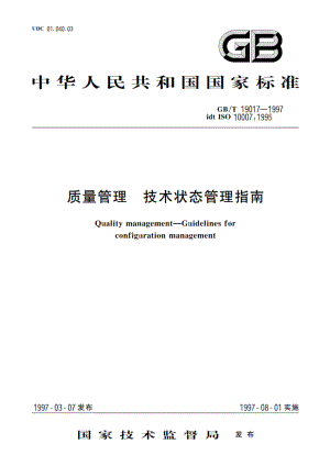 质量管理 技术状态管理指南 GBT 19017-1997.pdf