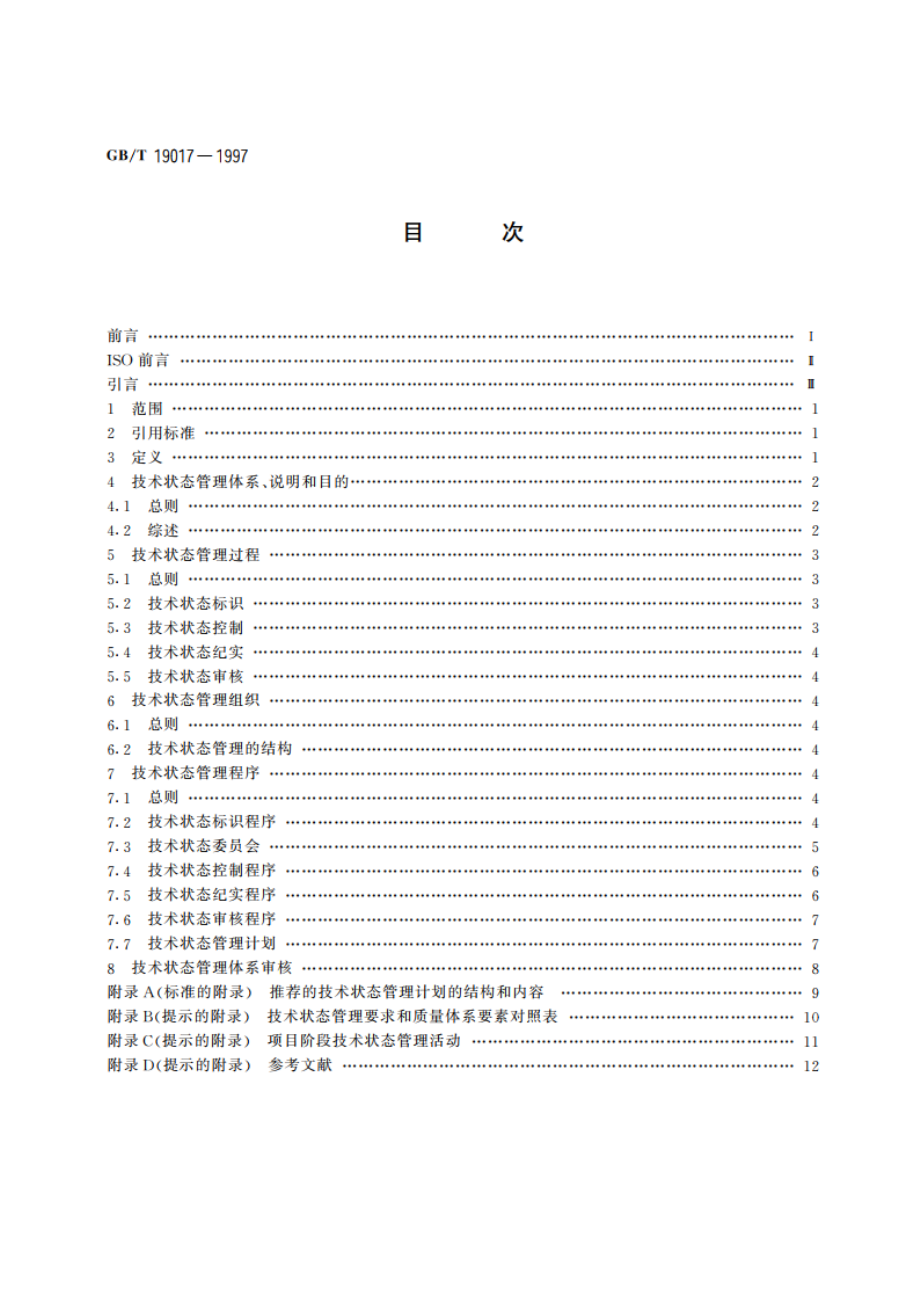 质量管理 技术状态管理指南 GBT 19017-1997.pdf_第2页