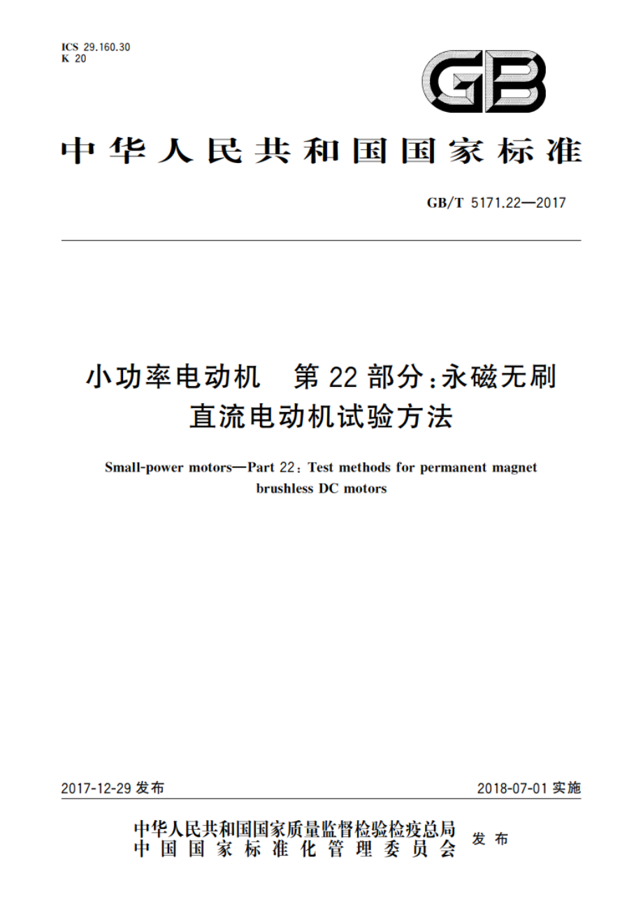 小功率电动机 第22部分：永磁无刷直流电动机试验方法 GBT 5171.22-2017.pdf_第1页