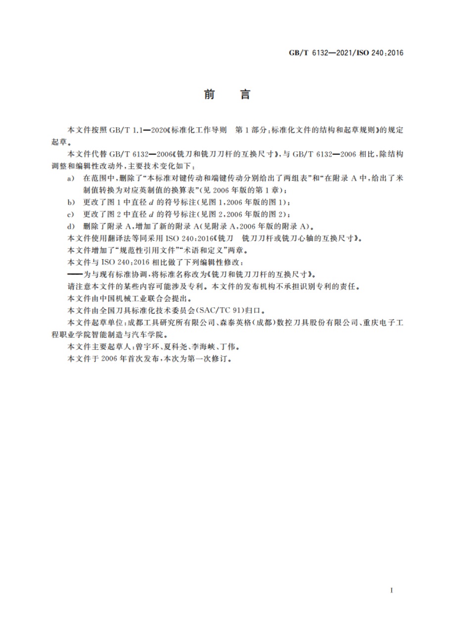 铣刀和铣刀刀杆的互换尺寸 GBT 6132-2021.pdf_第2页