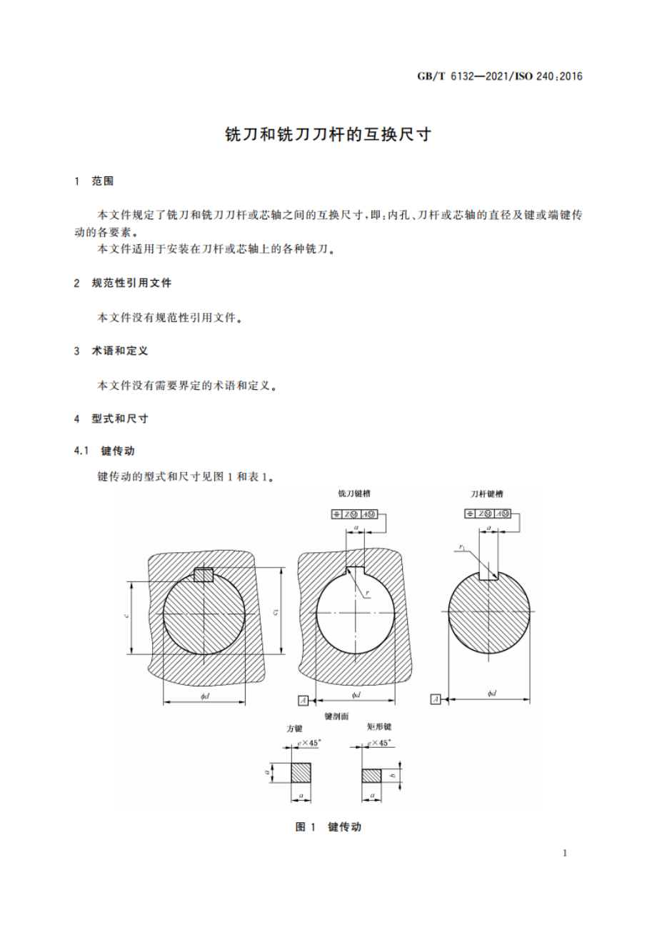 铣刀和铣刀刀杆的互换尺寸 GBT 6132-2021.pdf_第3页