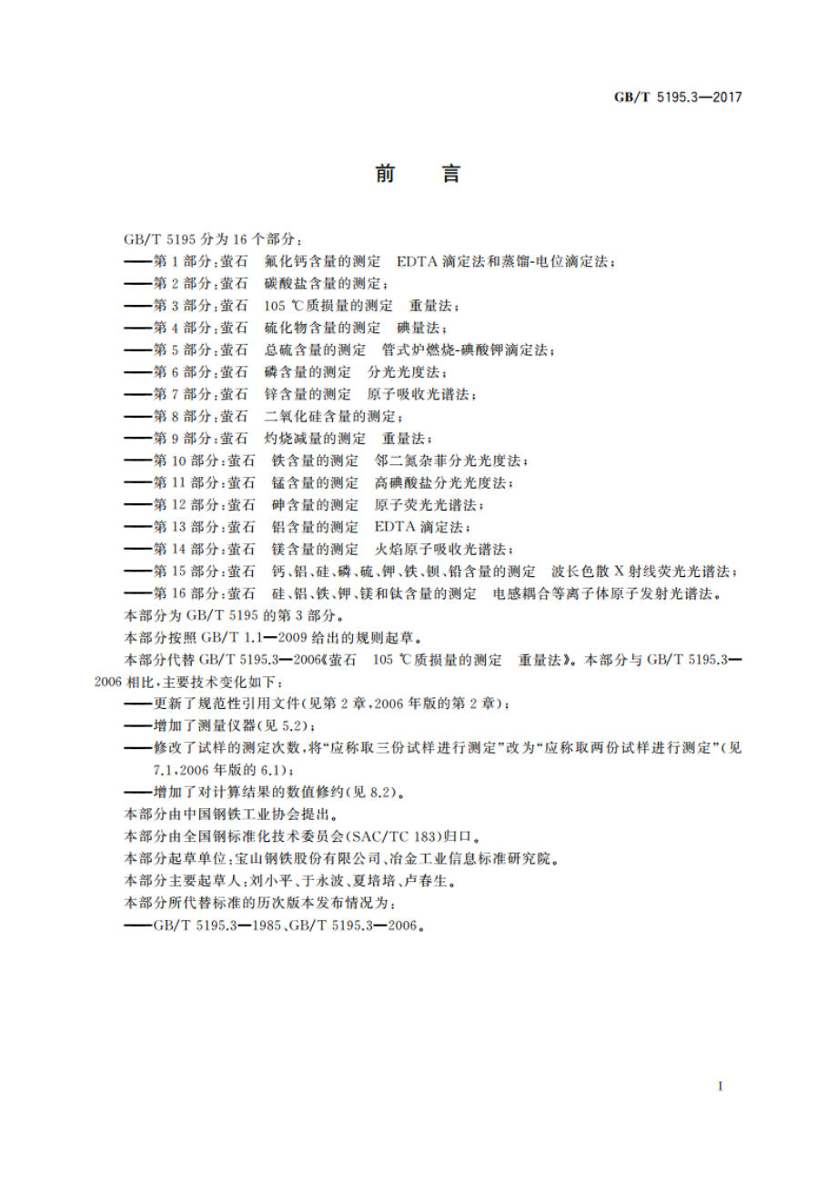 萤石 105 ℃质损量的测定 重量法 GBT 5195.3-2017.pdf_第2页