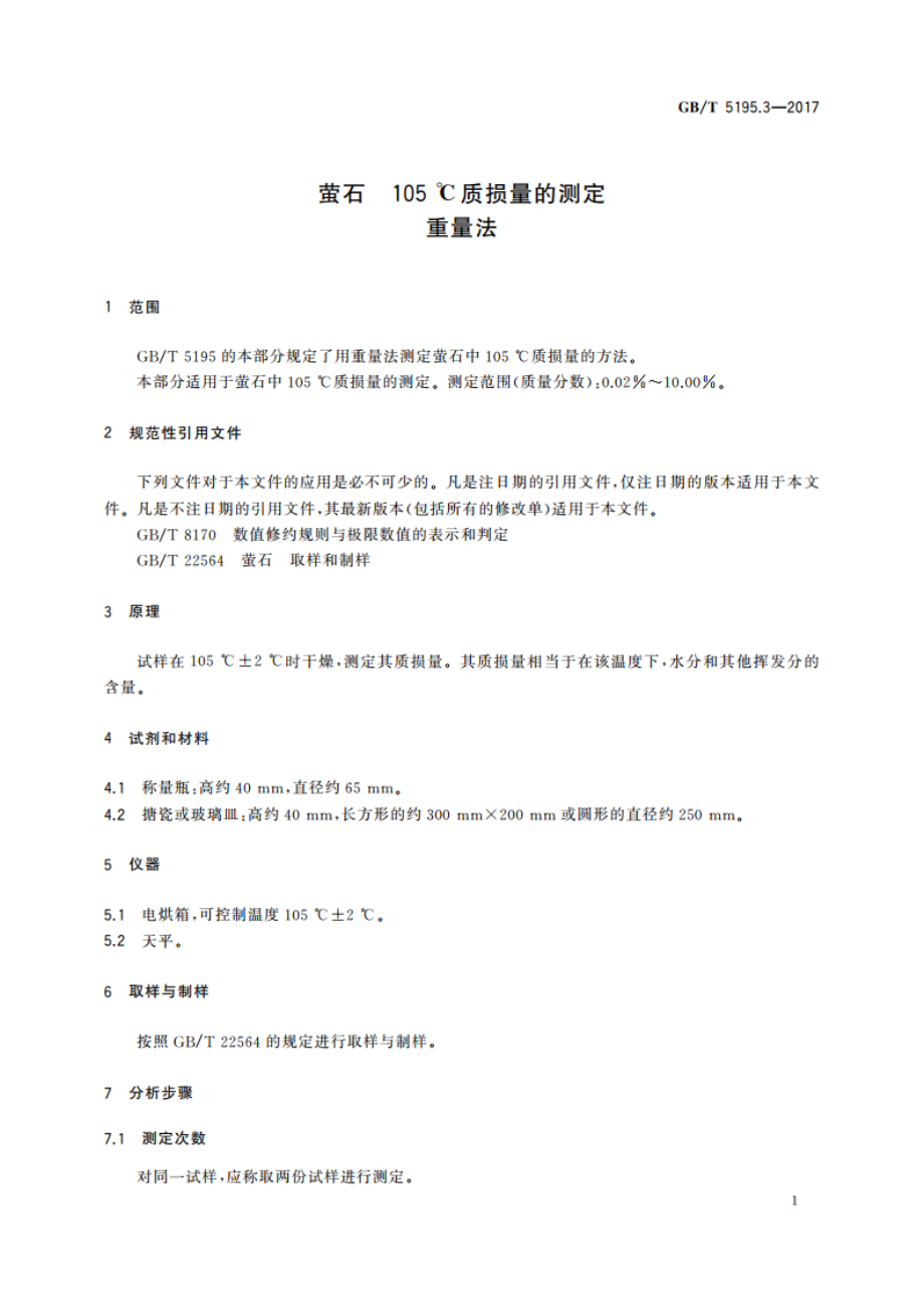 萤石 105 ℃质损量的测定 重量法 GBT 5195.3-2017.pdf_第3页