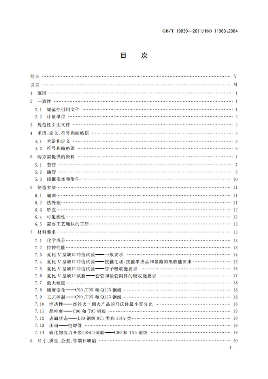 石油天然气工业 油气井套管或油管用钢管 GBT 19830-2011.pdf_第2页