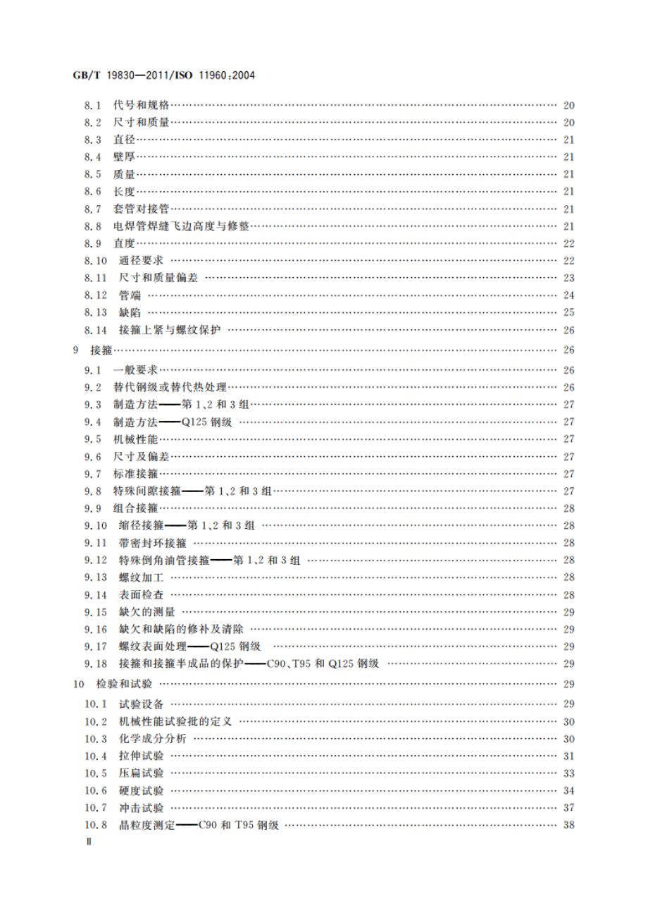 石油天然气工业 油气井套管或油管用钢管 GBT 19830-2011.pdf_第3页