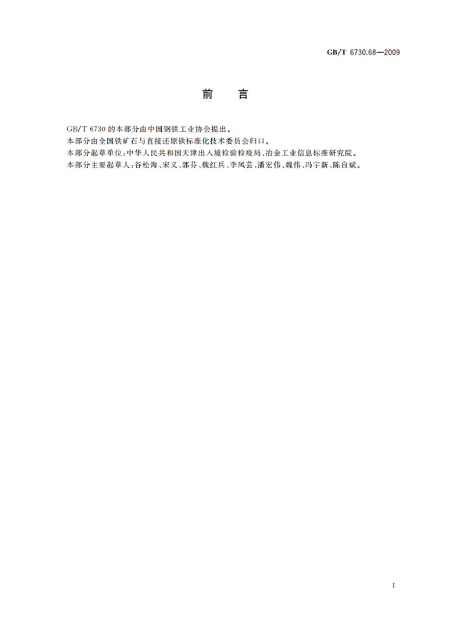 铁矿石 灼烧减量的测定 重量法 GBT 6730.68-2009.pdf_第2页