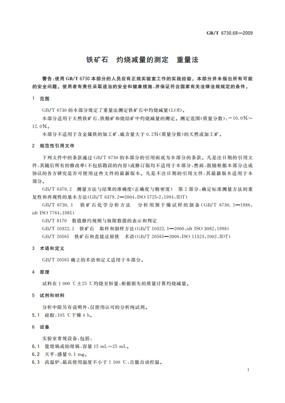 铁矿石 灼烧减量的测定 重量法 GBT 6730.68-2009.pdf_第3页