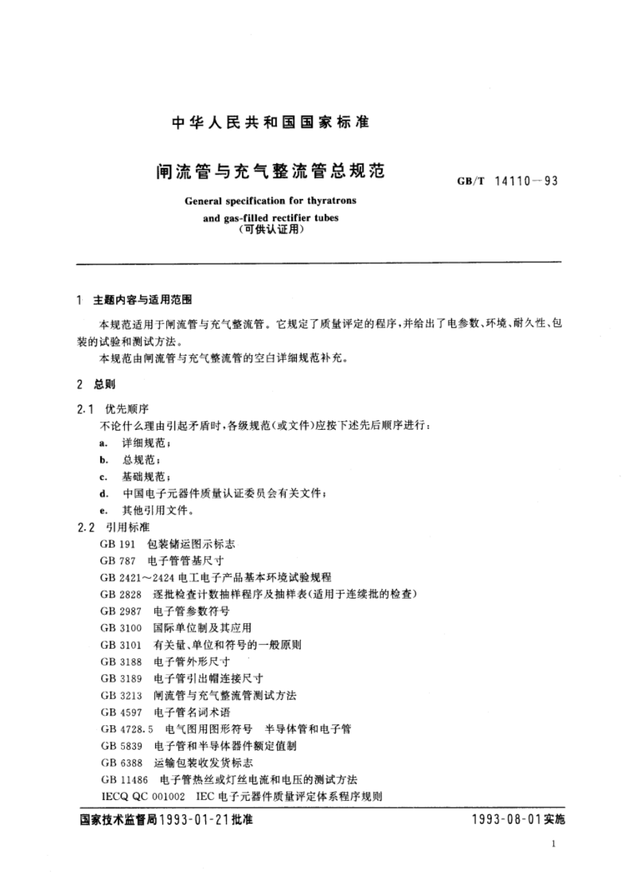 闸流管与充气整流管总规范(可供认证用) GBT 14110-1993.pdf_第3页