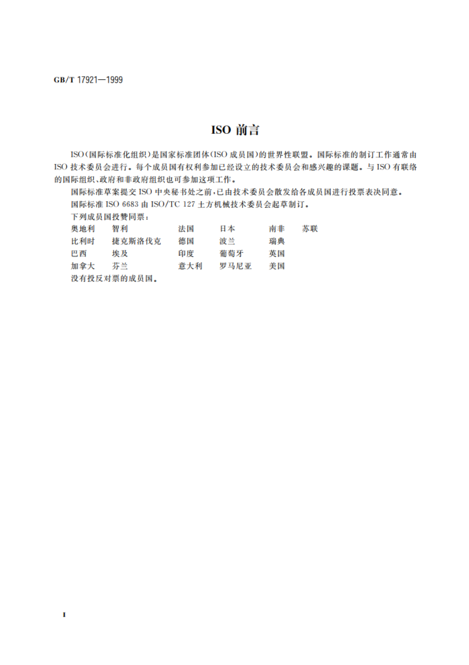 土方机械 座椅安全带及其固定器 GBT 17921-1999.pdf_第3页