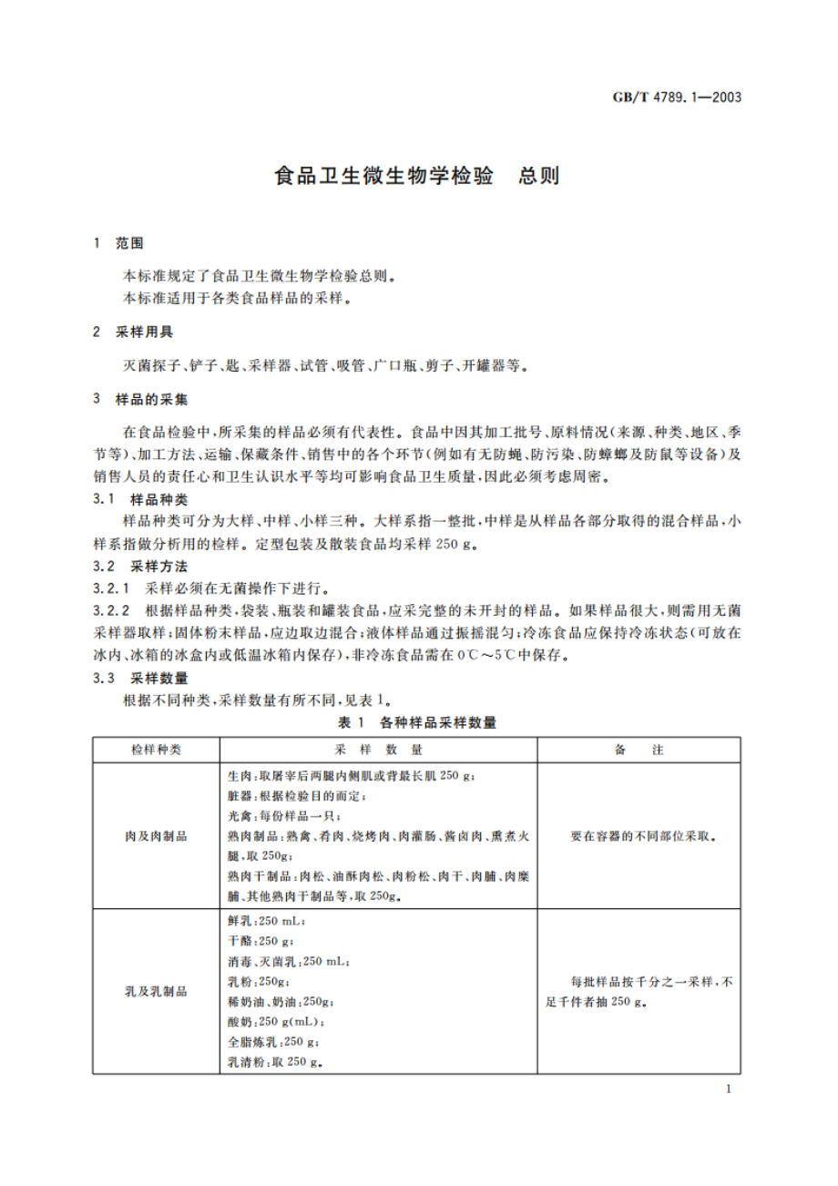 食品卫生微生物学检验 总则 GBT 4789.1-2003.pdf_第3页