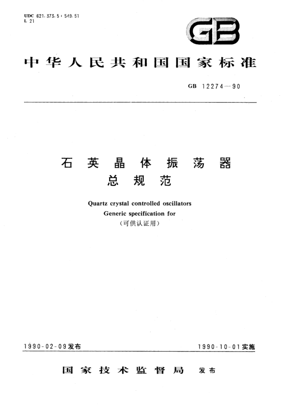 石英晶体振荡器总规范 GBT 12274-1990.pdf_第1页