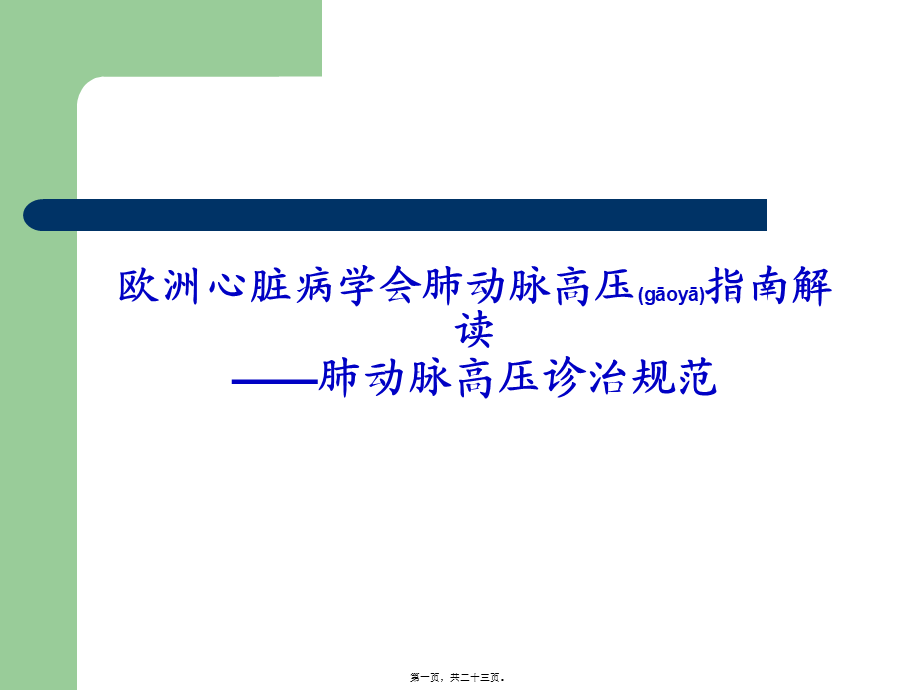 2022年医学专题—欧洲心脏病学会肺动脉高压指南解读-----大朗医院急诊科(1).ppt_第1页