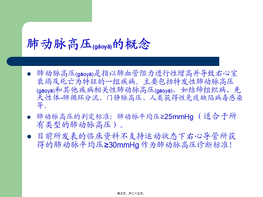 2022年医学专题—欧洲心脏病学会肺动脉高压指南解读-----大朗医院急诊科(1).ppt_第3页