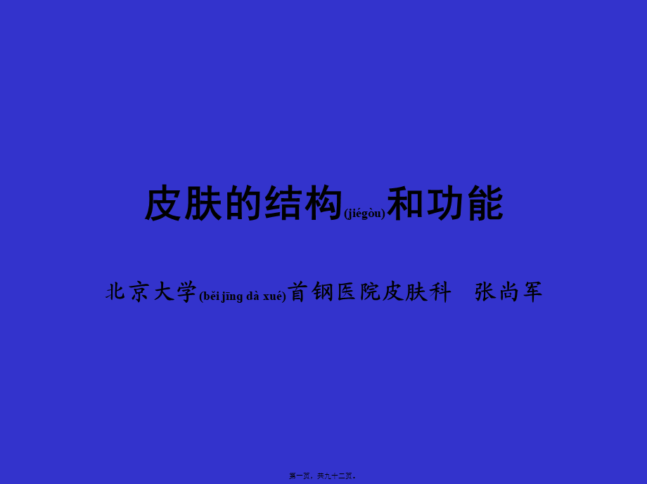 2022年医学专题—皮肤的结构和功能(1).ppt_第1页