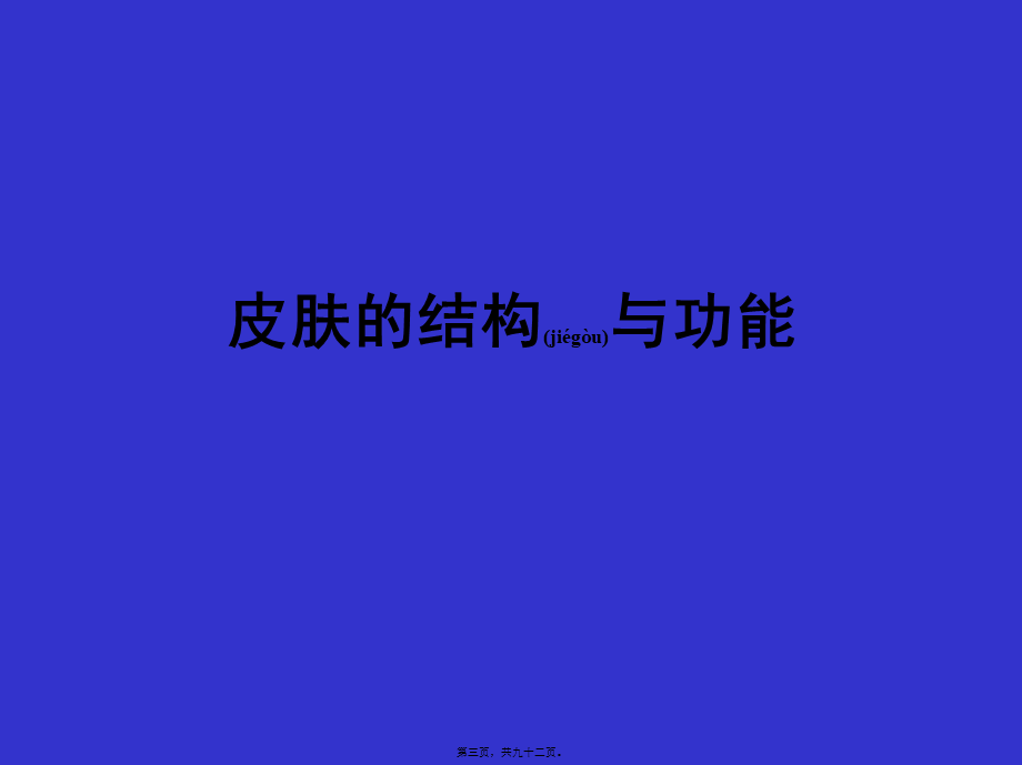 2022年医学专题—皮肤的结构和功能(1).ppt_第3页