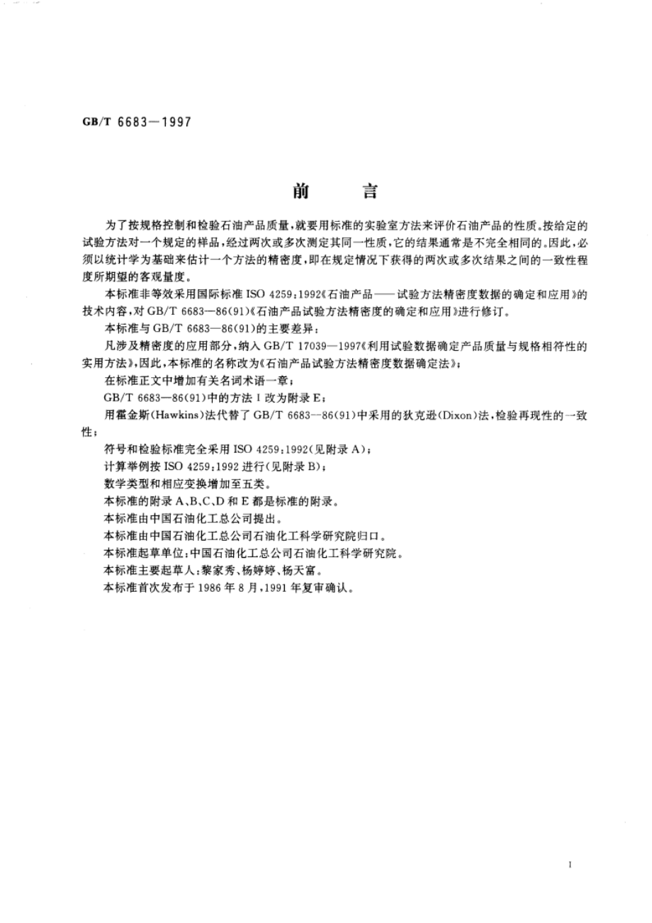 石油产品试验方法精密度数据确定法 GBT 6683-1997.pdf_第2页