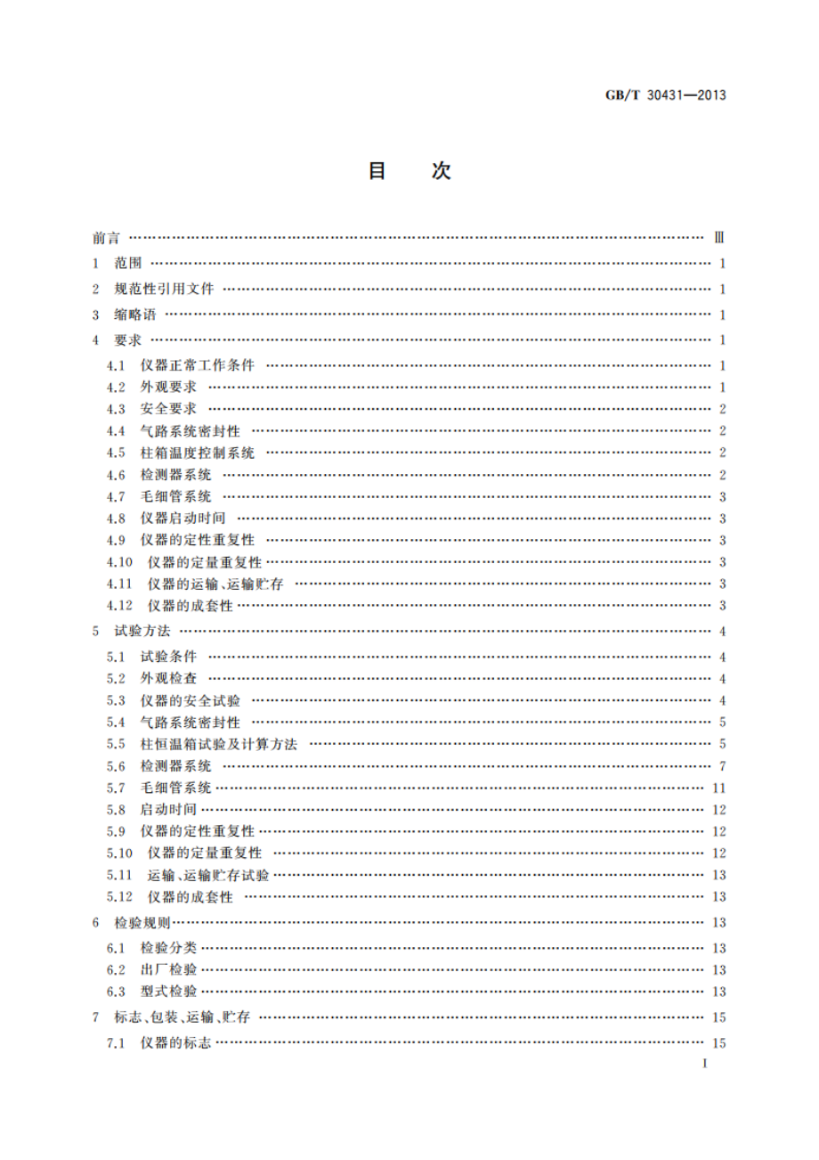 实验室气相色谱仪 GBT 30431-2013.pdf_第2页